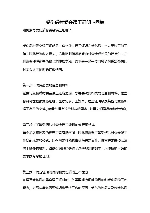 受伤后村委会误工证明 -回复