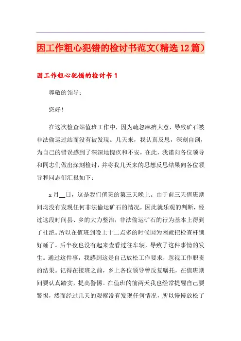 因工作粗心犯错的检讨书范文(精选12篇)
