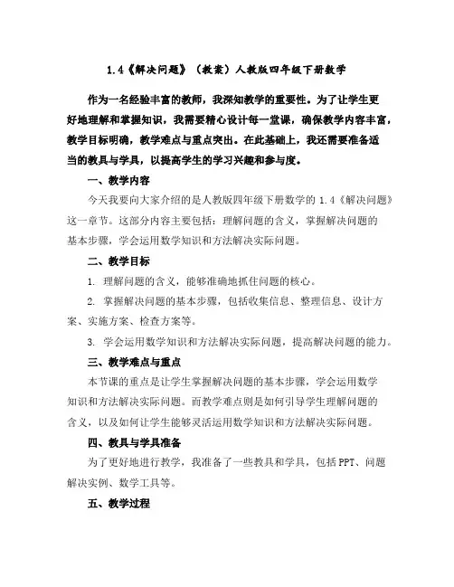 1.4《解决问题》(教案)人教版四年级下册数学