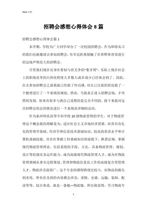招聘会感想心得体会8篇