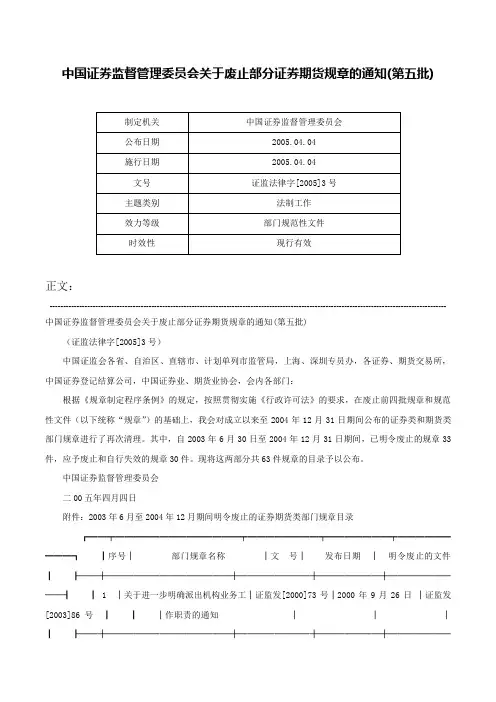 中国证券监督管理委员会关于废止部分证券期货规章的通知(第五批)-证监法律字[2005]3号
