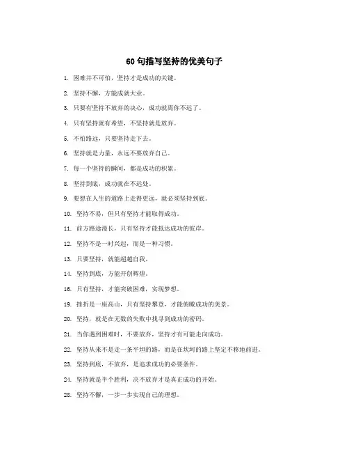 60句描写坚持的优美句子