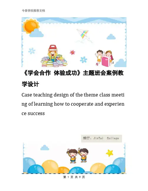 《学会合作 体验成功》主题班会案例教学设计