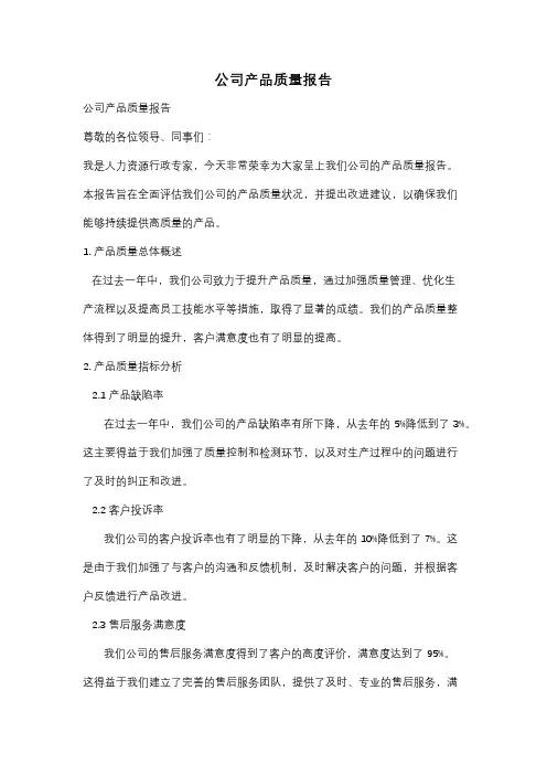 公司产品质量报告