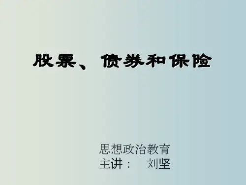 高一政治 股票、债券和保险