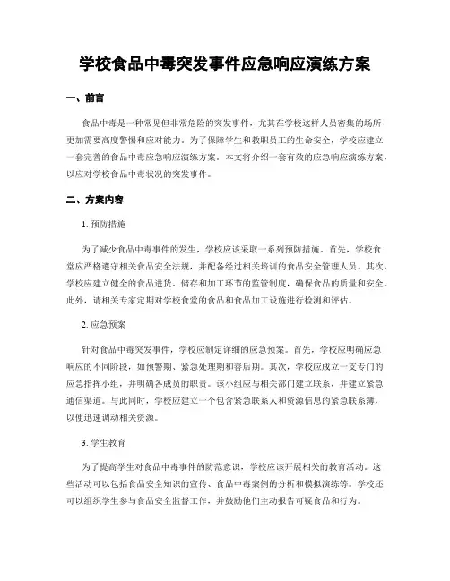 学校食品中毒突发事件应急响应演练方案