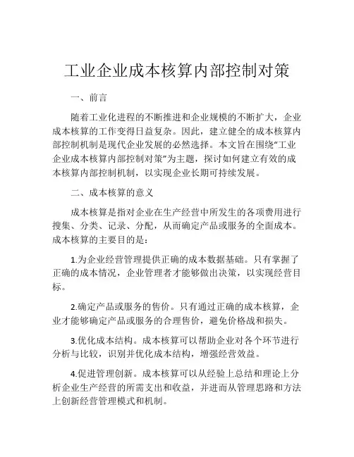 工业企业成本核算内部控制对策