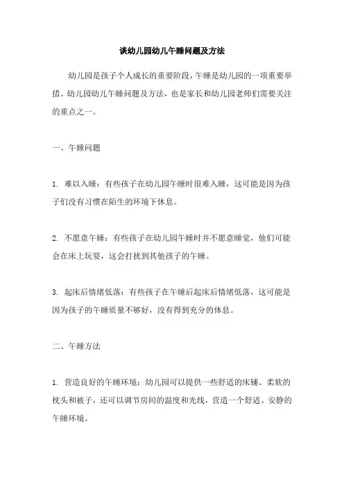 谈幼儿园幼儿午睡问题及方法