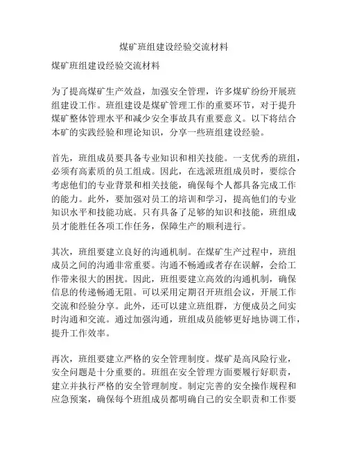 煤矿班组建设经验交流材料