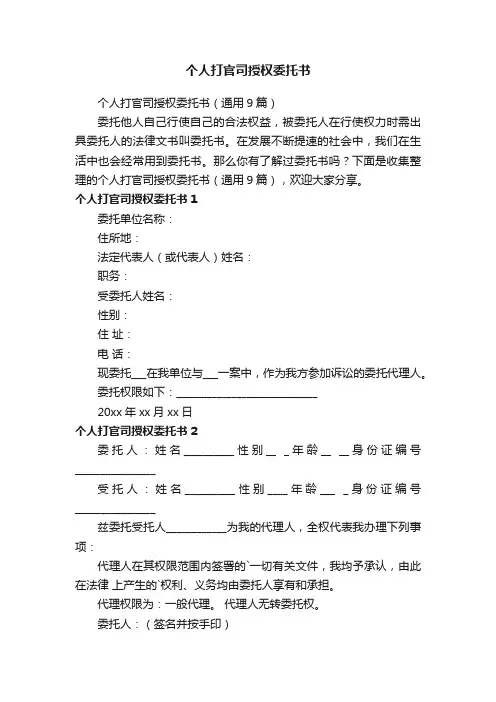 个人打官司授权委托书