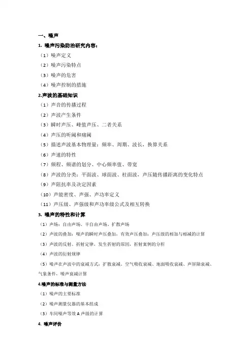 物理性污染控制期末总结