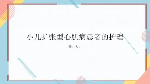 小儿扩张型心肌病患者的护理