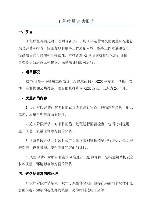 工程质量评估报告