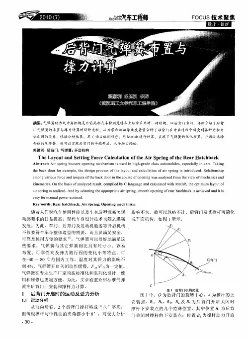 后背门气弹簧布置与撑力计算