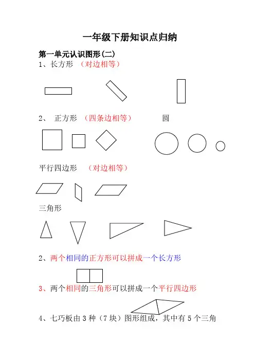 人教小学数学1下 知识点归纳及易错题