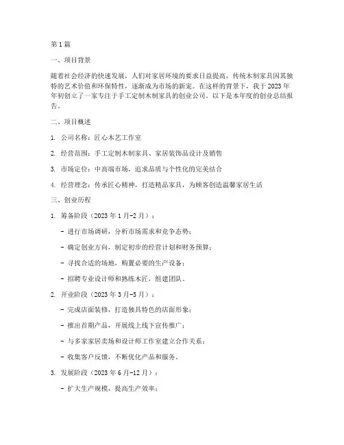 木匠创业总结报告范文(3篇)
