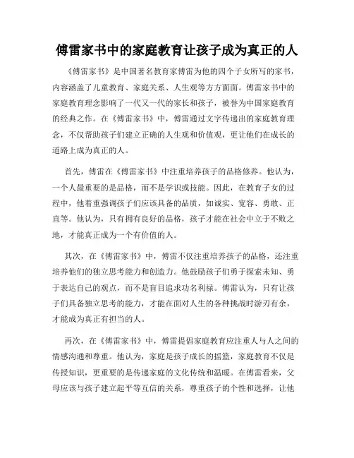 傅雷家书中的家庭教育让孩子成为真正的人