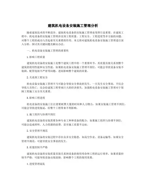 建筑机电设备安装施工管理分析