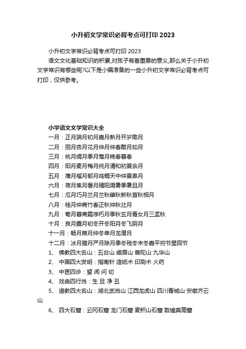 小升初文学常识必背考点可打印2023