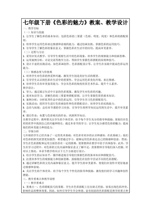 七年级下册《色彩的魅力》教案、教学设计