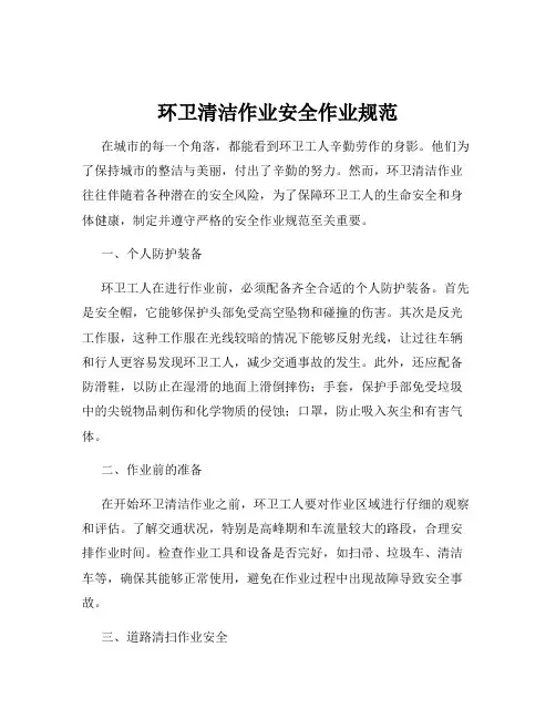 环卫清洁作业安全作业规范
