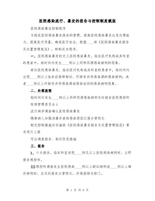 医院感染流行、暴发的报告与控制制度模版(2篇)