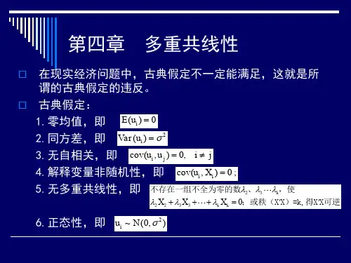 第四章  多重共线性