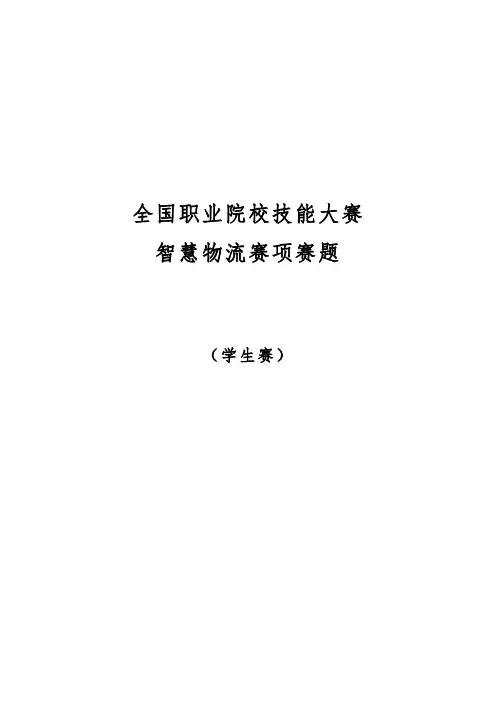 GZ048 智慧物流(学生赛)赛题第1套(含附件1、附件2、附件3)