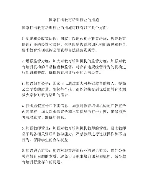 国家打击教育培训行业的措施