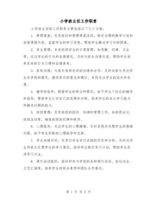 小学班主任工作职责（5篇）