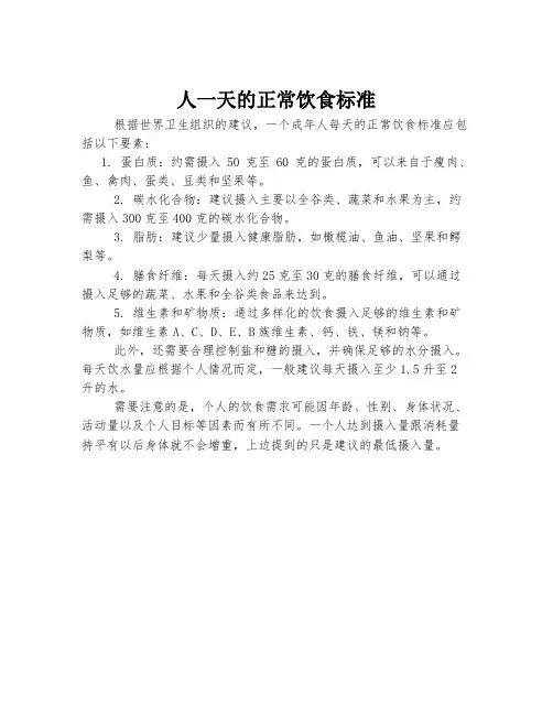 人一天的正常饮食标准