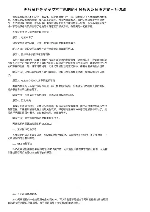 无线鼠标失灵操控不了电脑的七种原因及解决方案－系统城