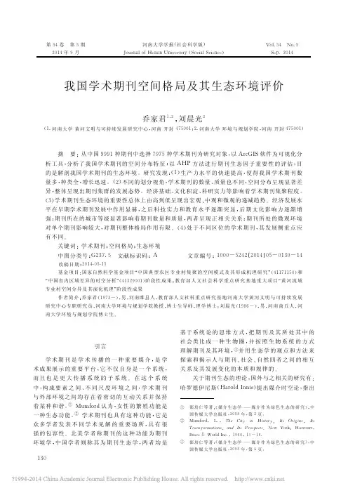 我国学术期刊空间格局及其生态环境评价_乔家君