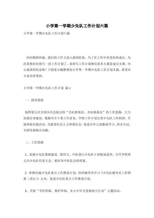 小学第一学期少先队工作计划六篇