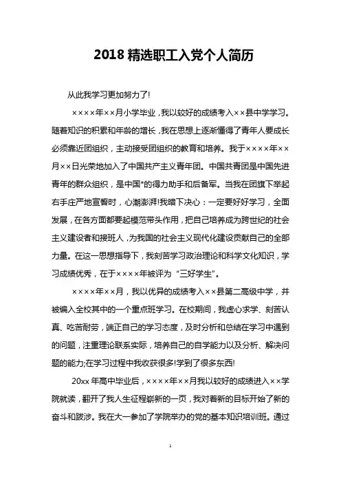 2018精选职工入党个人简历