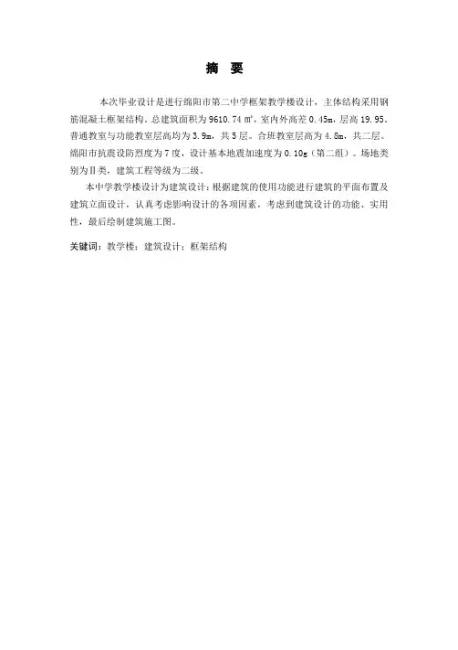 毕业设计(论文)-绵阳市第二中学框架教学楼设计