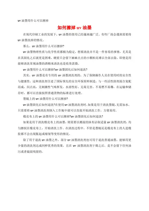 uv油墨用什么可以擦掉