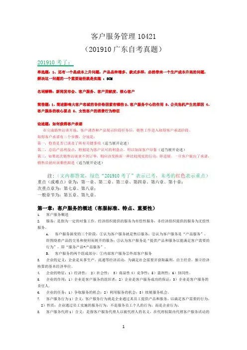 广东自考真题-客户服务管理10421