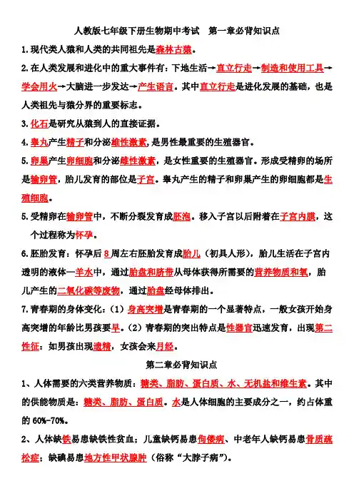 人教版七年级下册生物期中考试必背的知识点