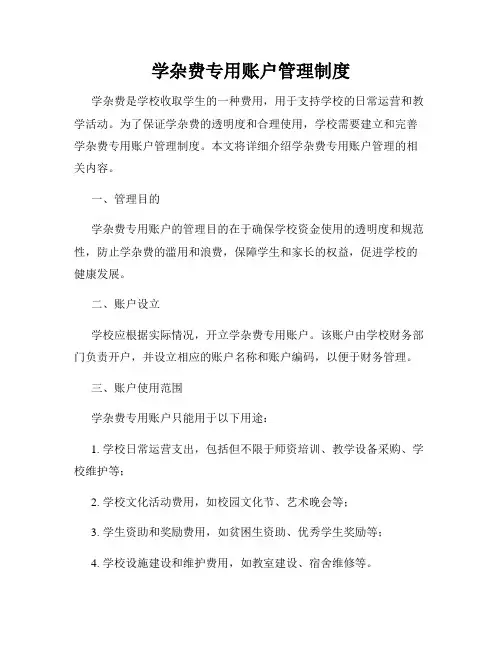 学杂费专用账户管理制度