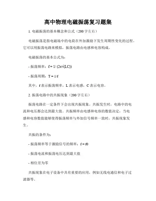 高中物理电磁振荡复习题集