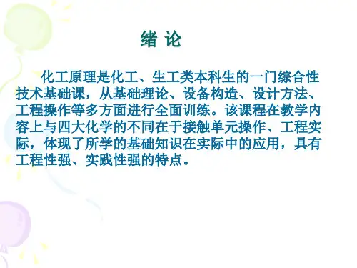 化工原理：绪论
