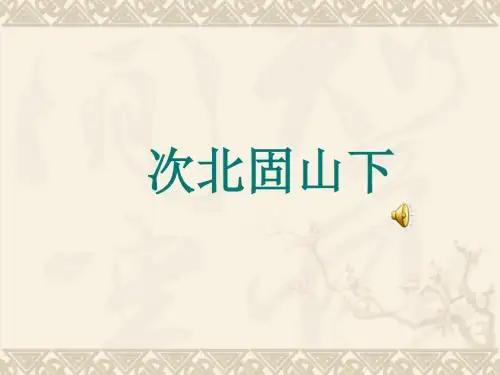 王湾《次北固山下》
