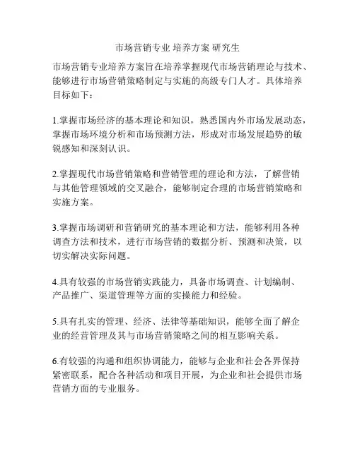 市场营销专业 培养方案 研究生