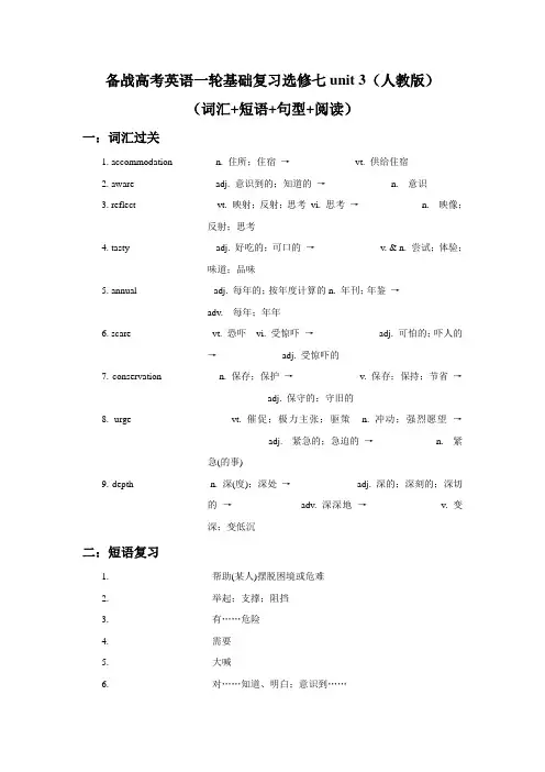备战 高考英语一轮基础复习选修七 Unit 3(人教新课标)(词汇 短语 句型 阅读)