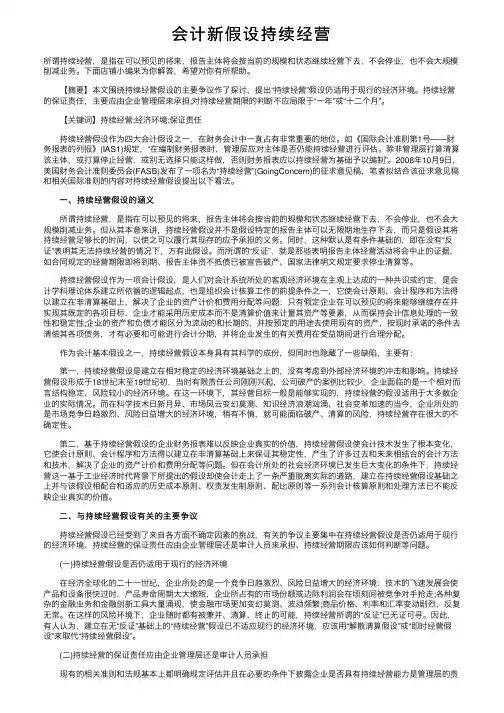 会计新假设持续经营