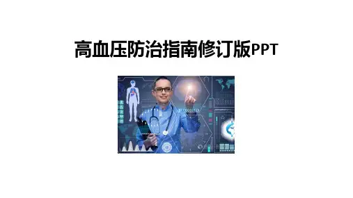 高血压防治指南修订版PPT