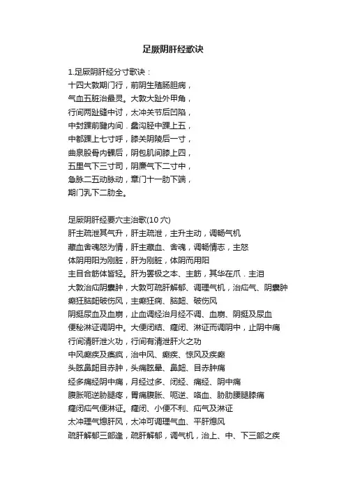 足厥阴肝经歌诀