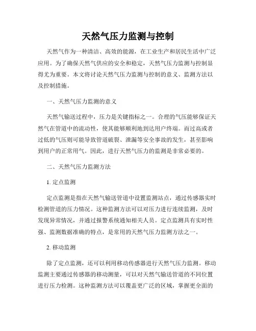 天然气压力监测与控制