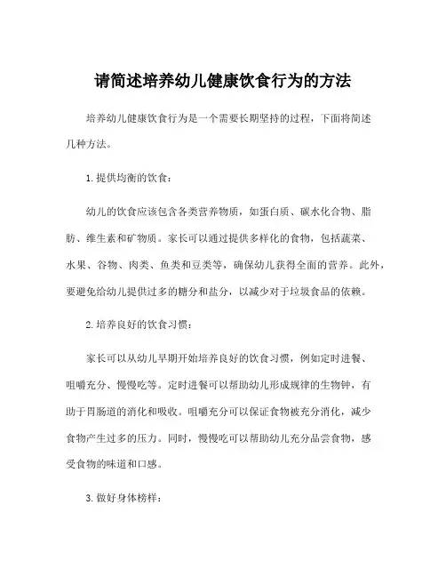 请简述培养幼儿健康饮食行为的方法